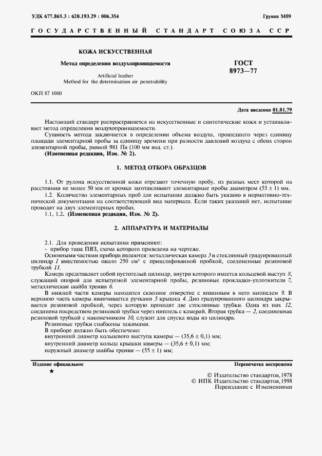 Страница 2 ГОСТ 8973-77