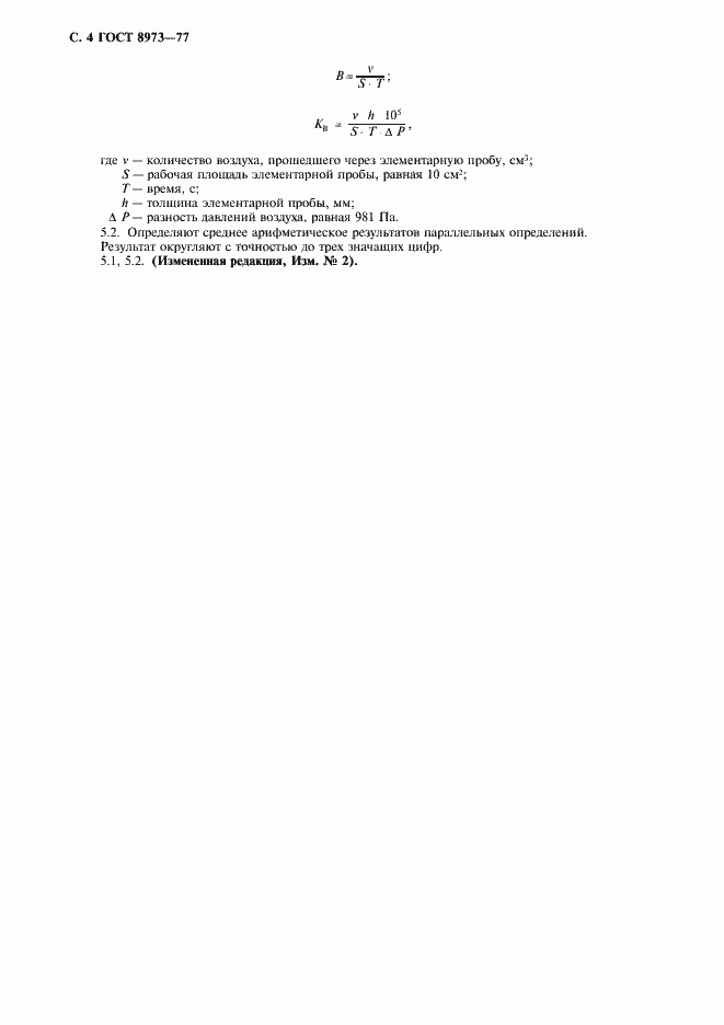 Страница 5 ГОСТ 8973-77