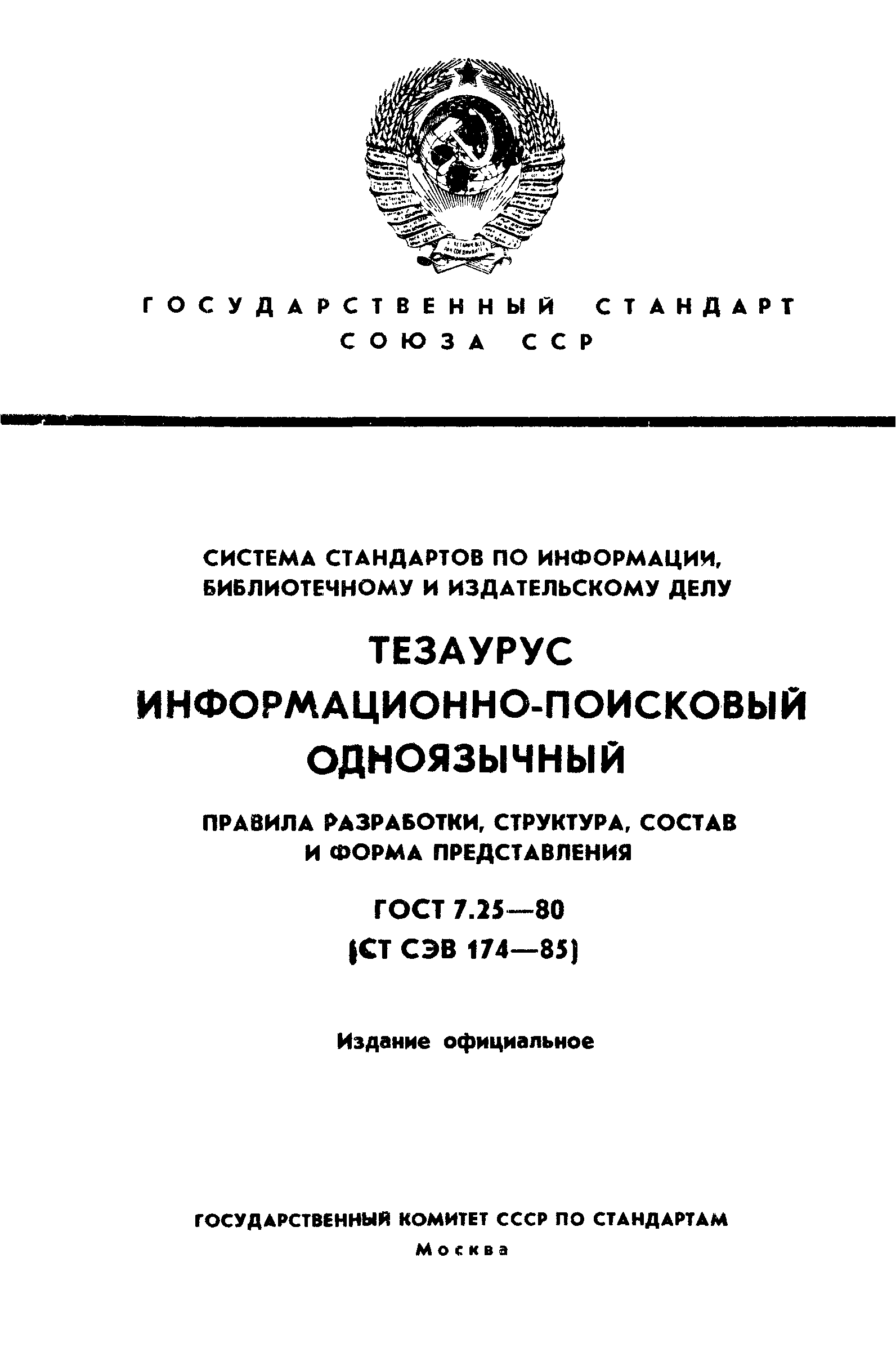 Страница 1 ГОСТ 7.25-80