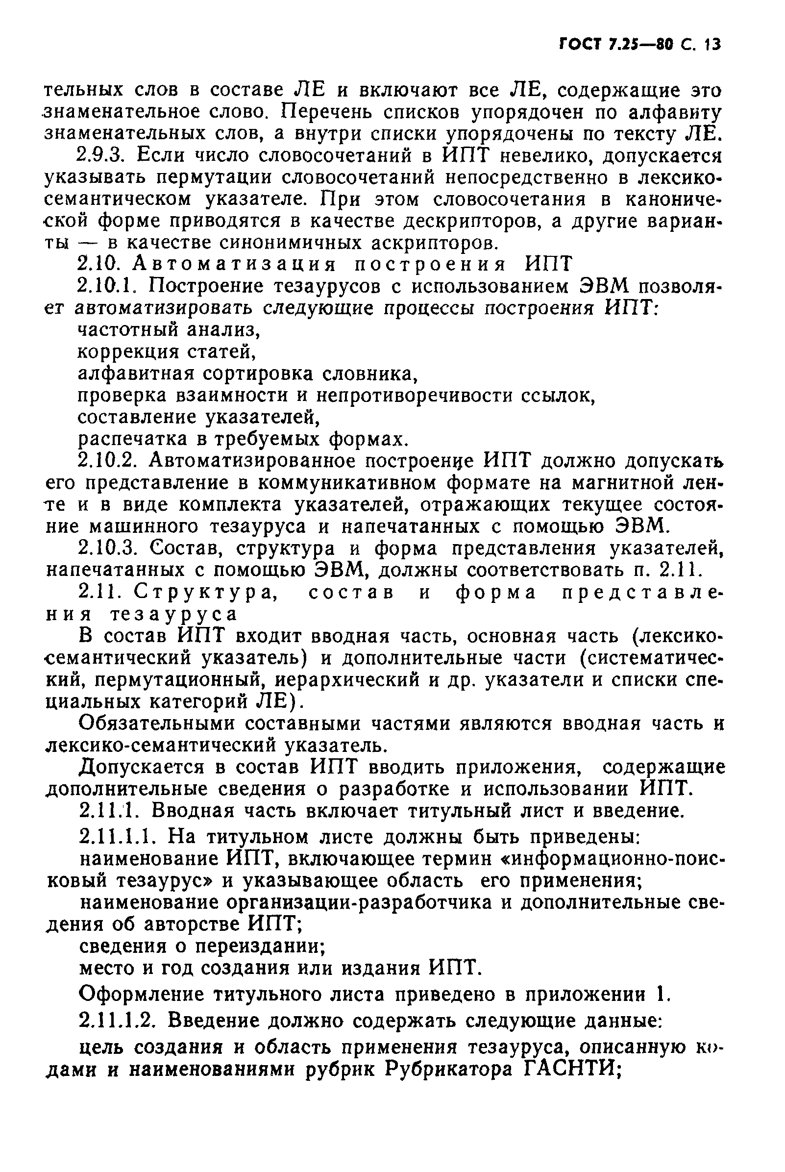 Страница 14 ГОСТ 7.25-80