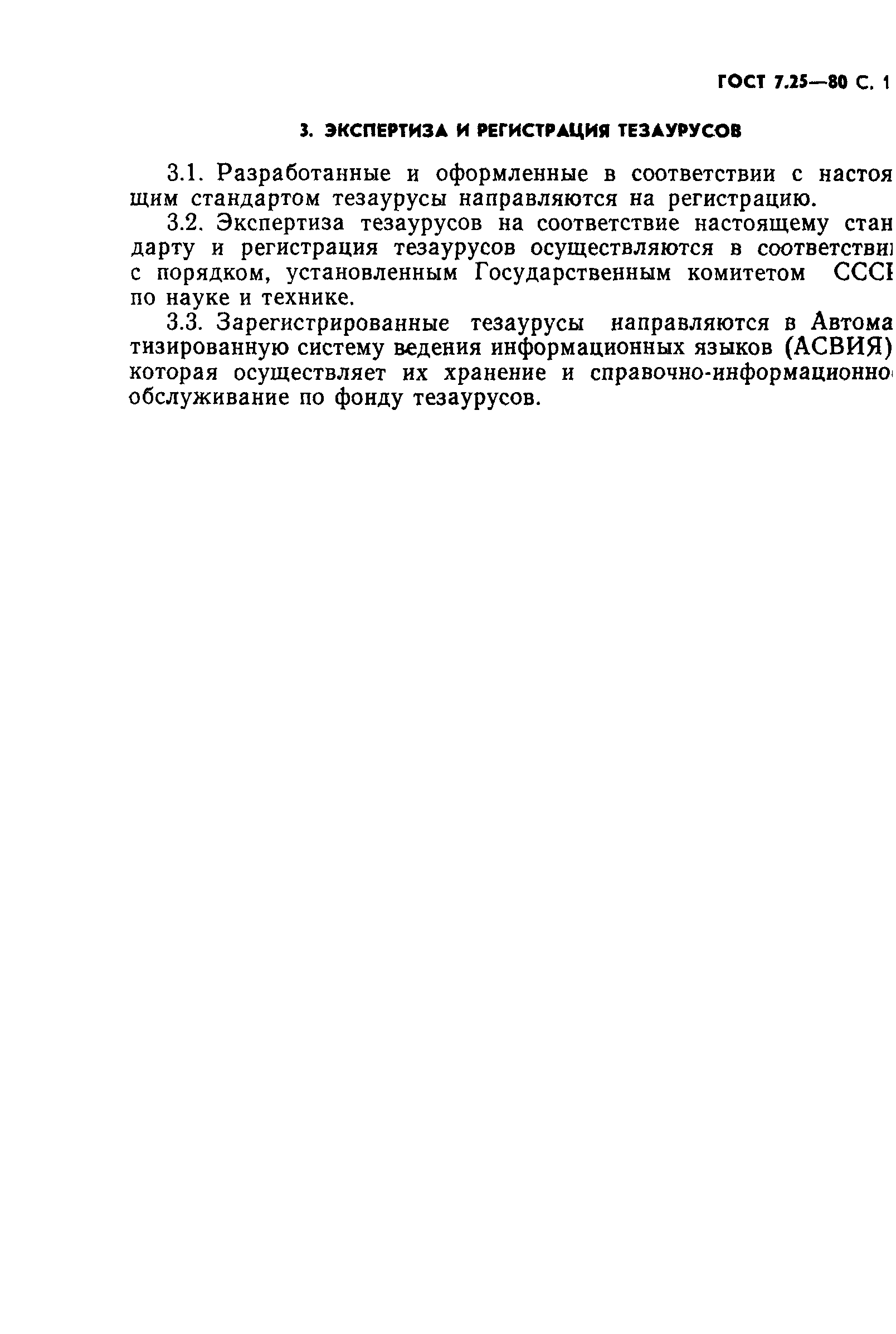 Страница 18 ГОСТ 7.25-80