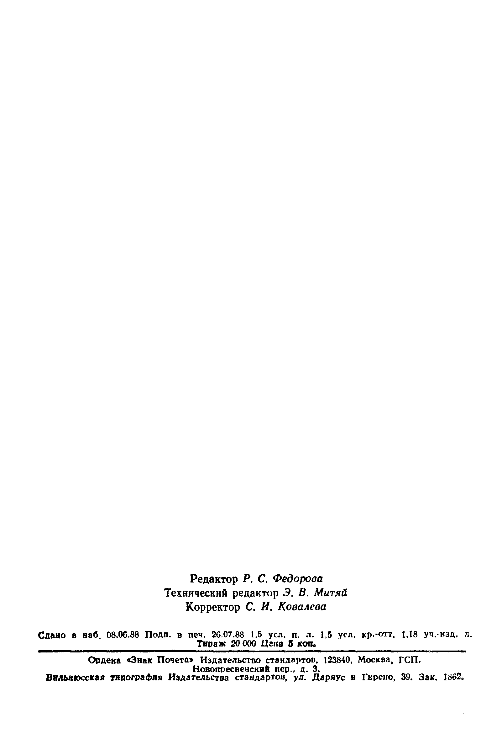 Страница 21 ГОСТ 7.25-80