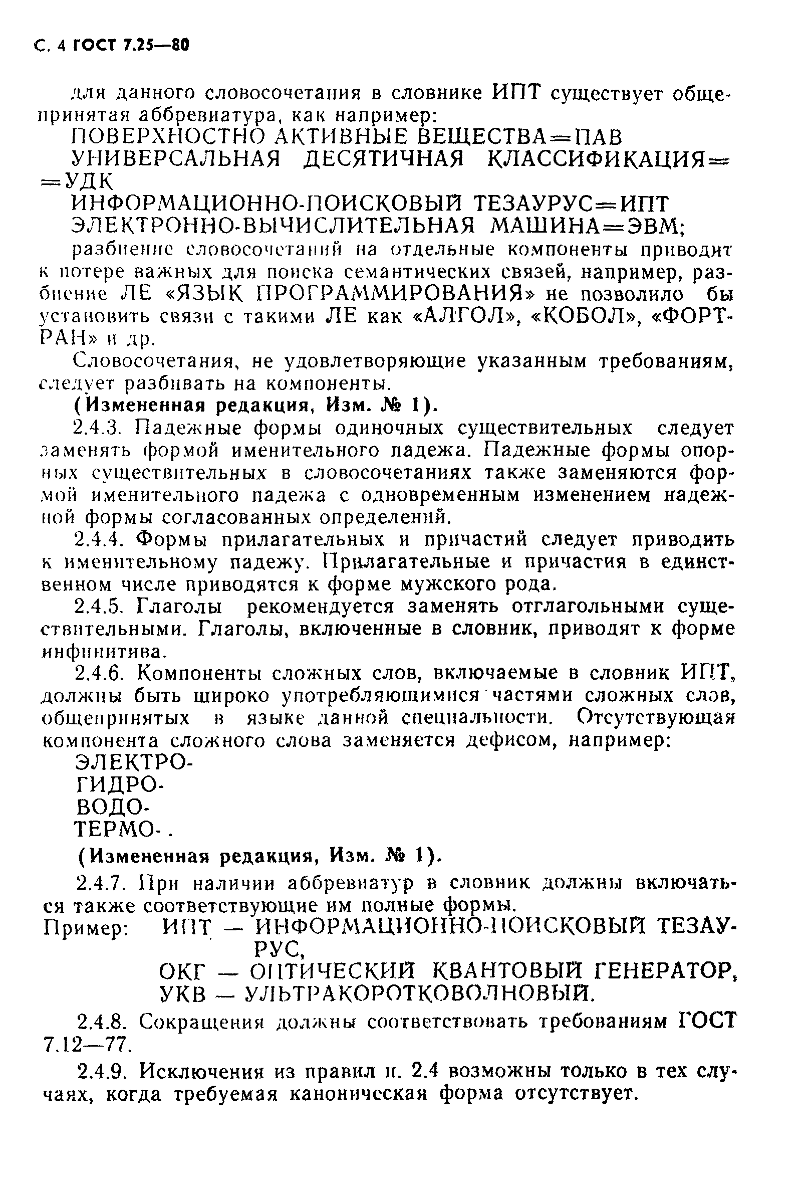 Страница 5 ГОСТ 7.25-80