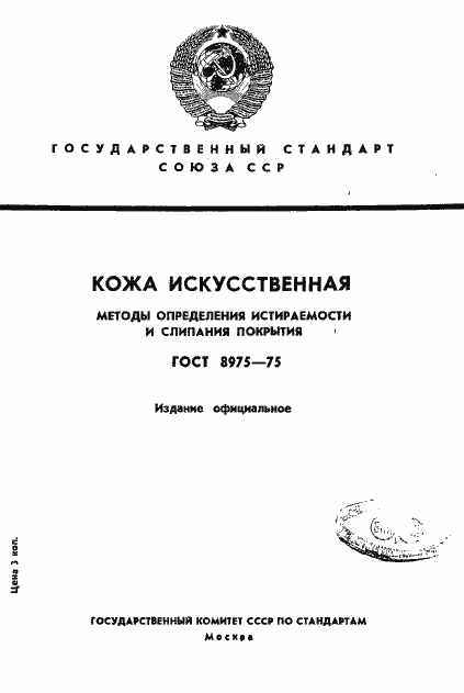 Страница 1 ГОСТ 8975-75