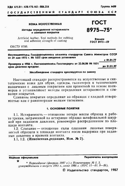 Страница 2 ГОСТ 8975-75