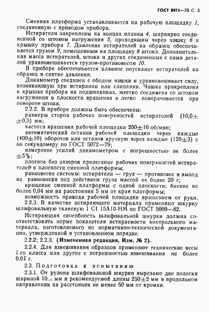 Страница 4 ГОСТ 8975-75