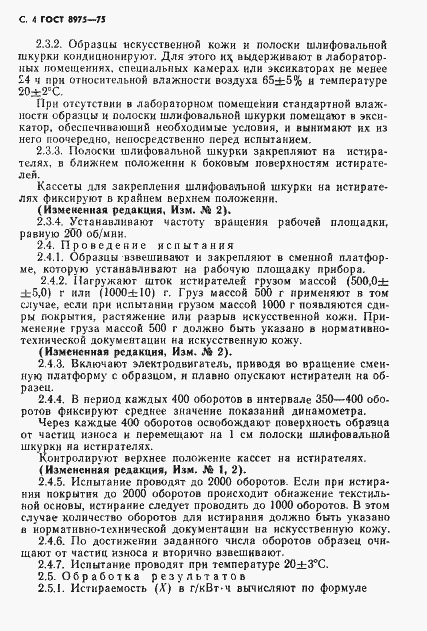Страница 5 ГОСТ 8975-75