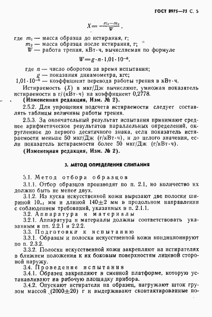 Страница 6 ГОСТ 8975-75