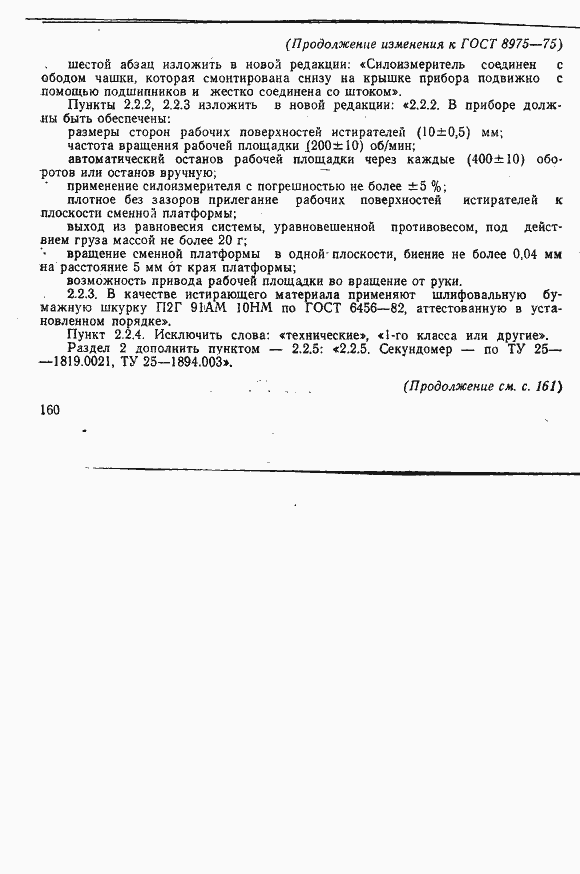 Страница 9 ГОСТ 8975-75