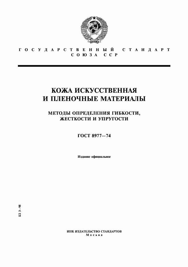 Страница 1 ГОСТ 8977-74