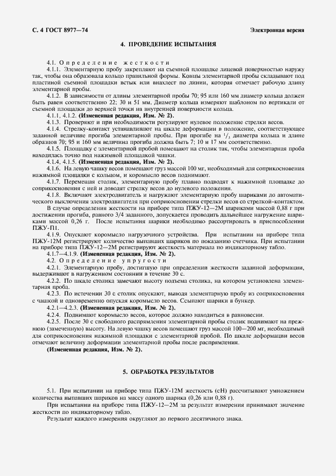 Страница 5 ГОСТ 8977-74