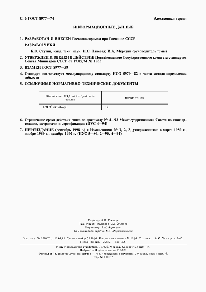 Страница 7 ГОСТ 8977-74