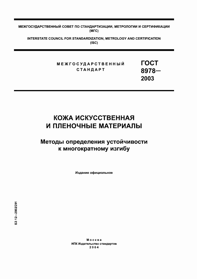 Страница 1 ГОСТ 8978-2003
