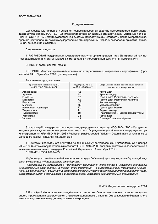 Страница 2 ГОСТ 8978-2003