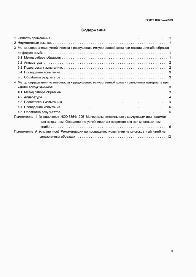 Страница 3 ГОСТ 8978-2003