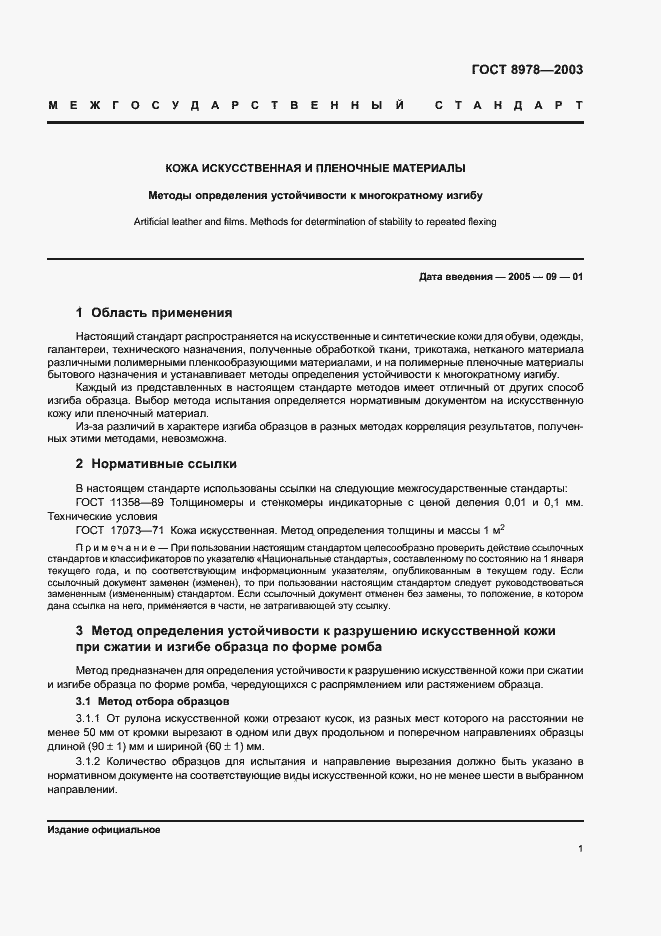 Страница 4 ГОСТ 8978-2003