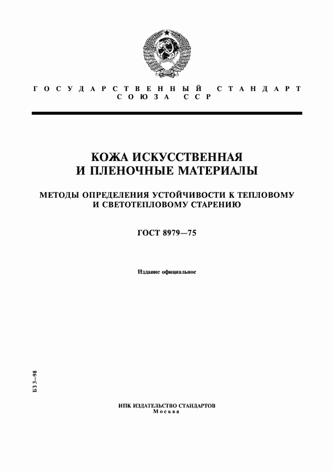 Страница 1 ГОСТ 8979-75