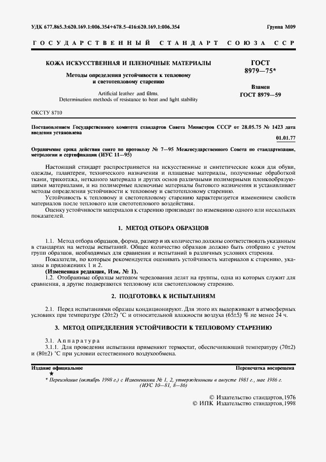 Страница 2 ГОСТ 8979-75