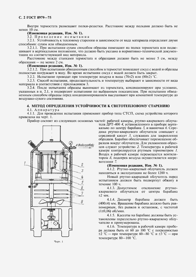 Страница 3 ГОСТ 8979-75
