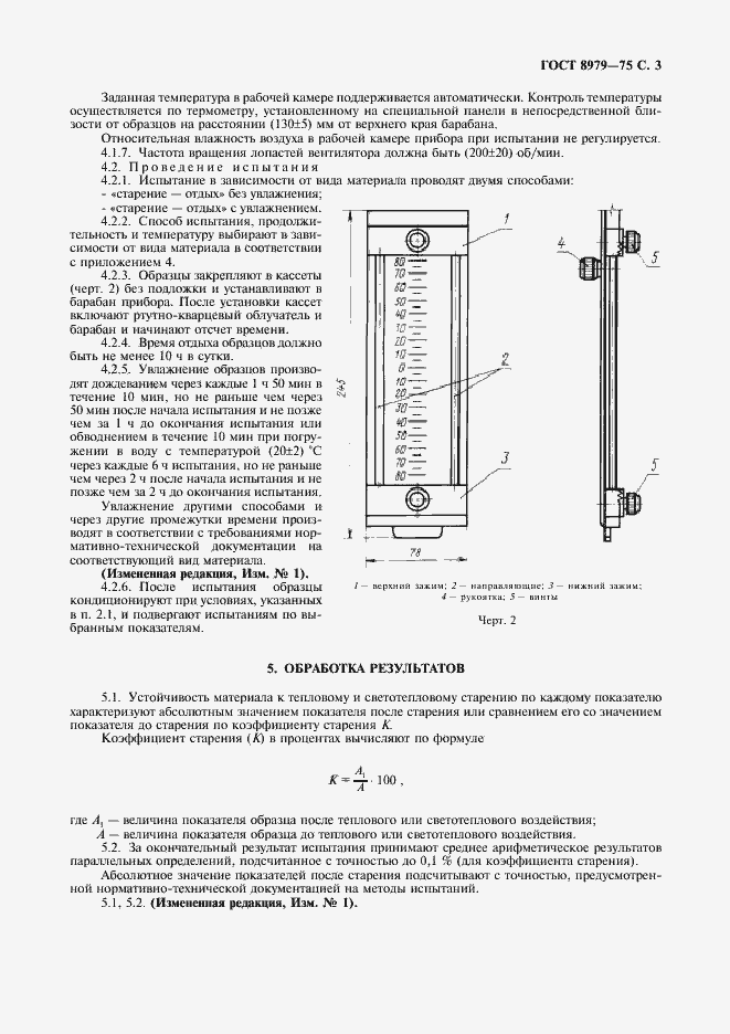 Страница 4 ГОСТ 8979-75