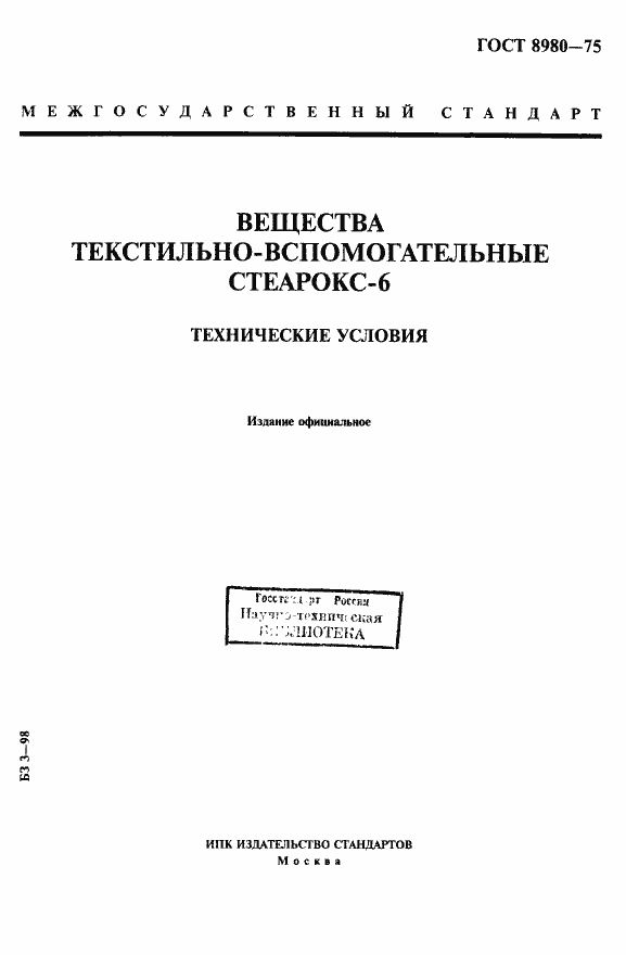 Страница 1 ГОСТ 8980-75
