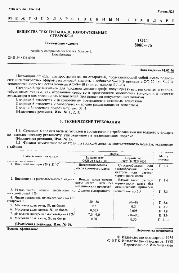 Страница 2 ГОСТ 8980-75