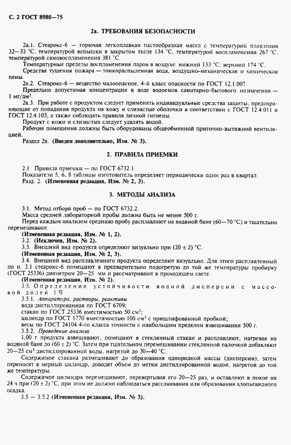 Страница 3 ГОСТ 8980-75