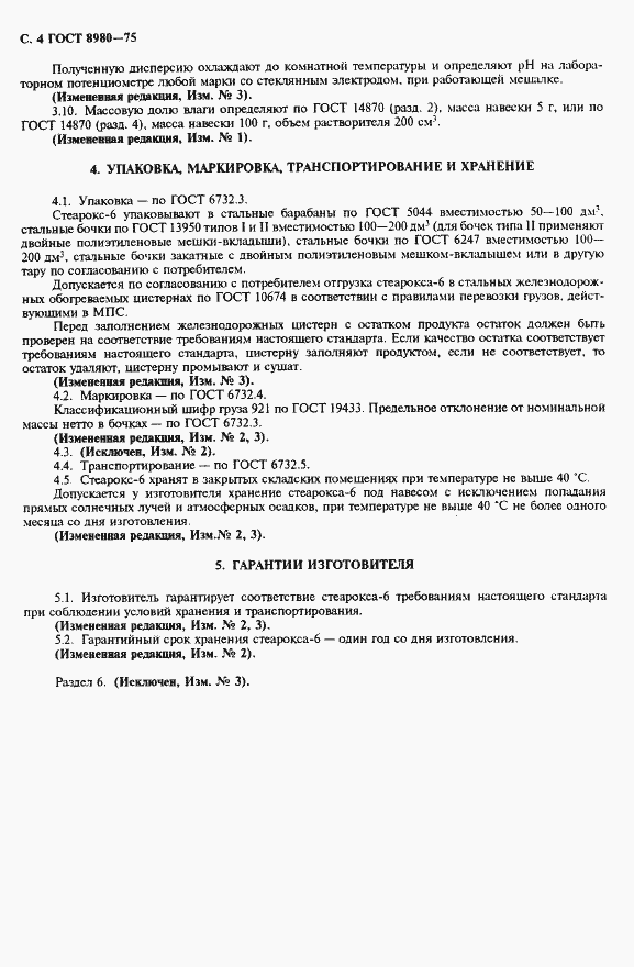 Страница 5 ГОСТ 8980-75