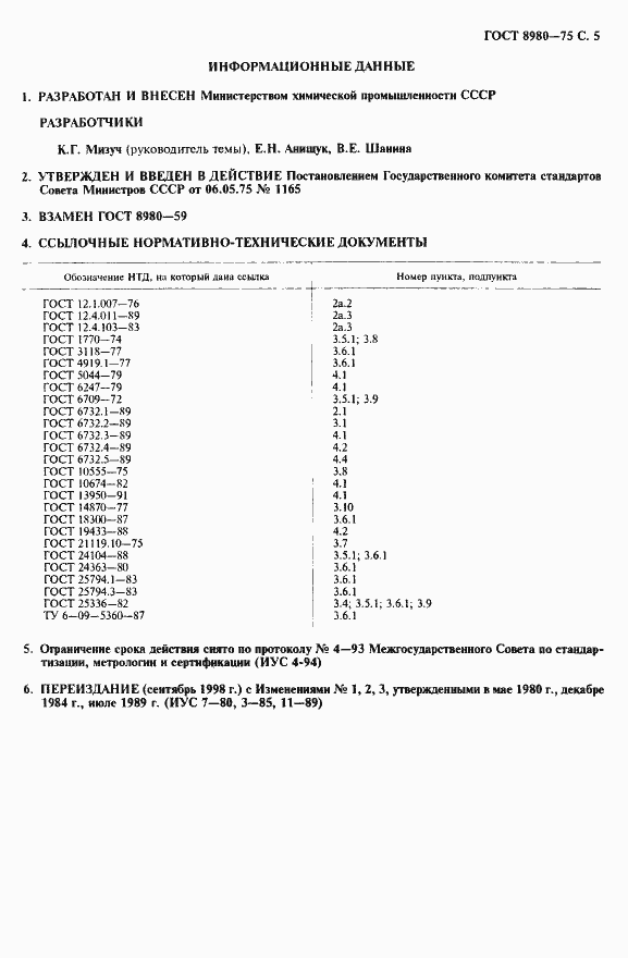 Страница 6 ГОСТ 8980-75