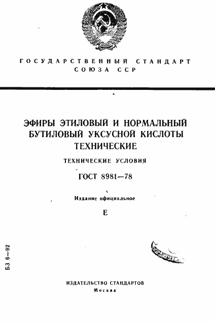 Страница 1 ГОСТ 8981-78