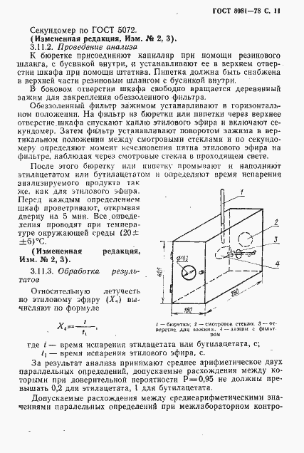 Страница 12 ГОСТ 8981-78