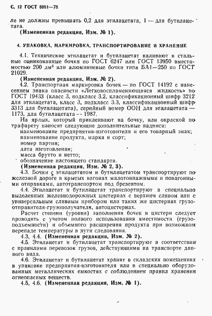 Страница 13 ГОСТ 8981-78