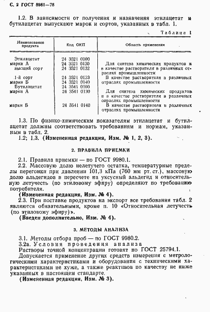 Страница 3 ГОСТ 8981-78