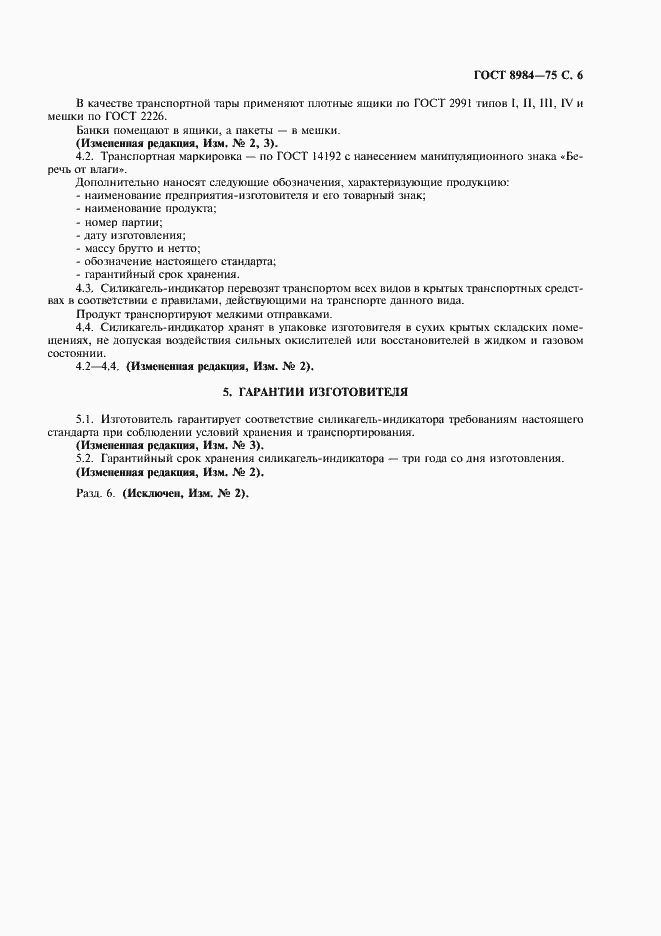 Страница 7 ГОСТ 8984-75