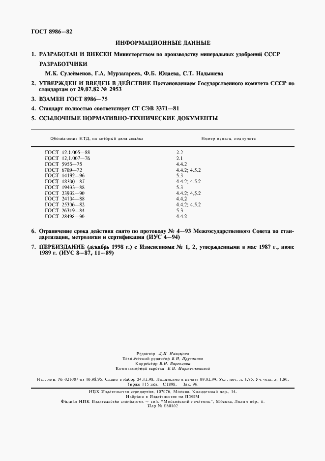 Страница 16 ГОСТ 8986-82