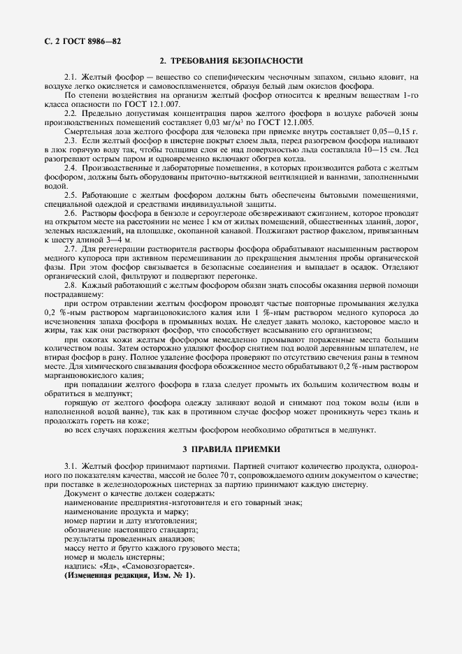 Страница 3 ГОСТ 8986-82