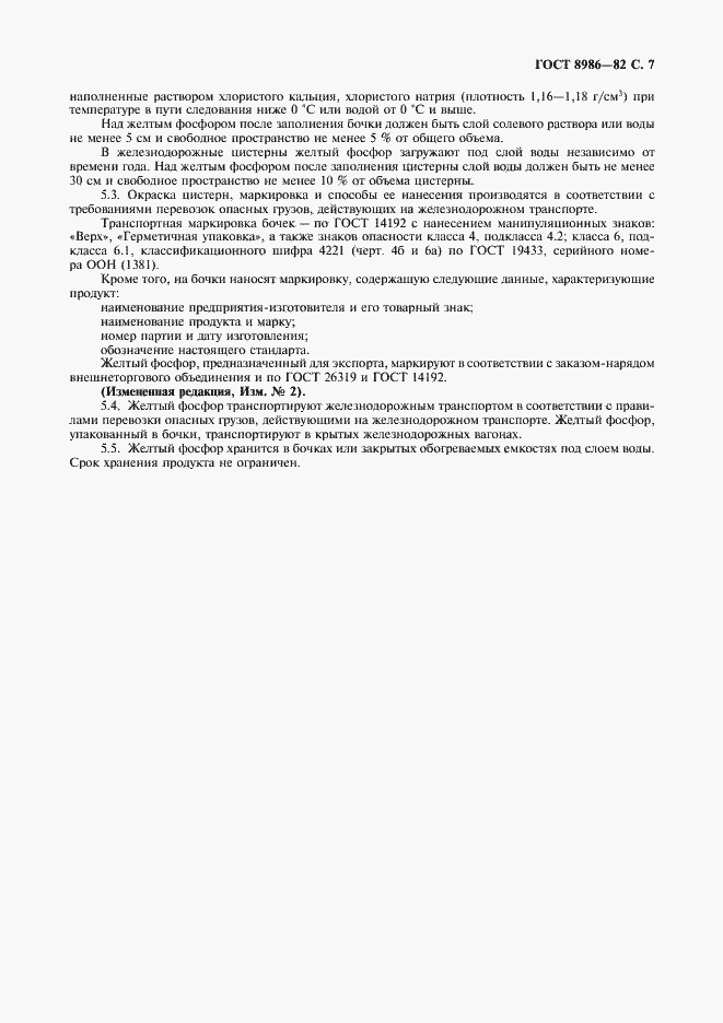 Страница 8 ГОСТ 8986-82