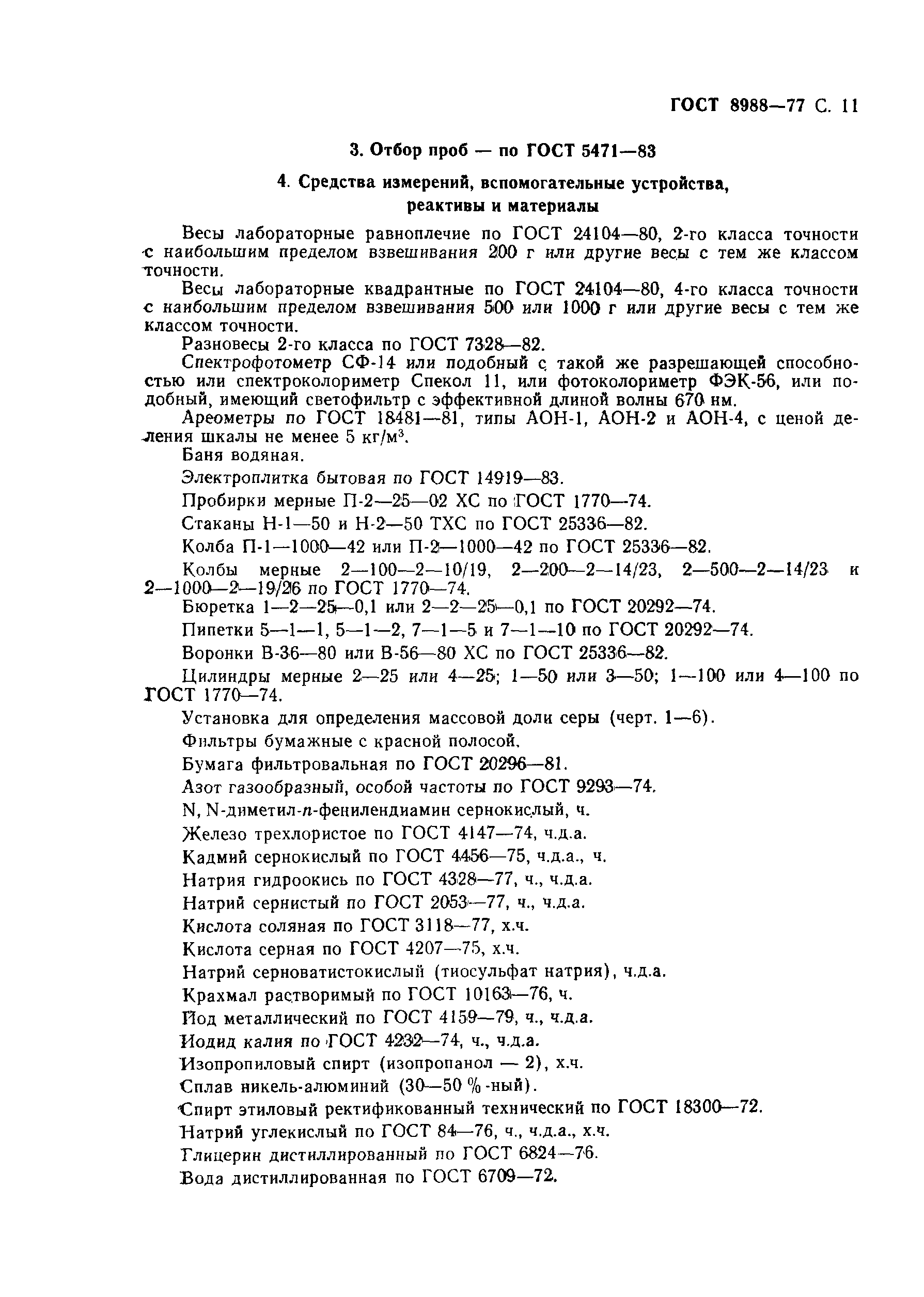 Страница 13 ГОСТ 8988-77
