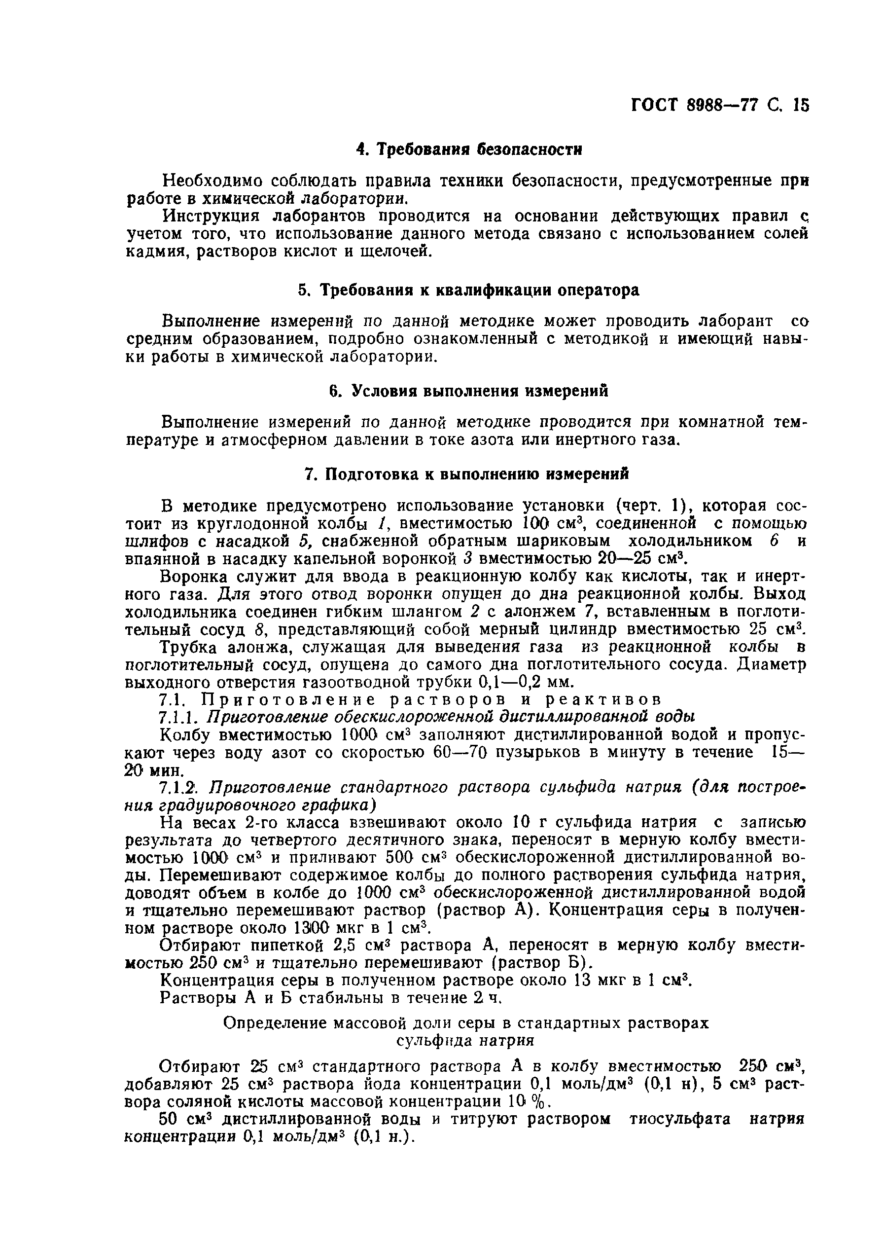 Страница 17 ГОСТ 8988-77