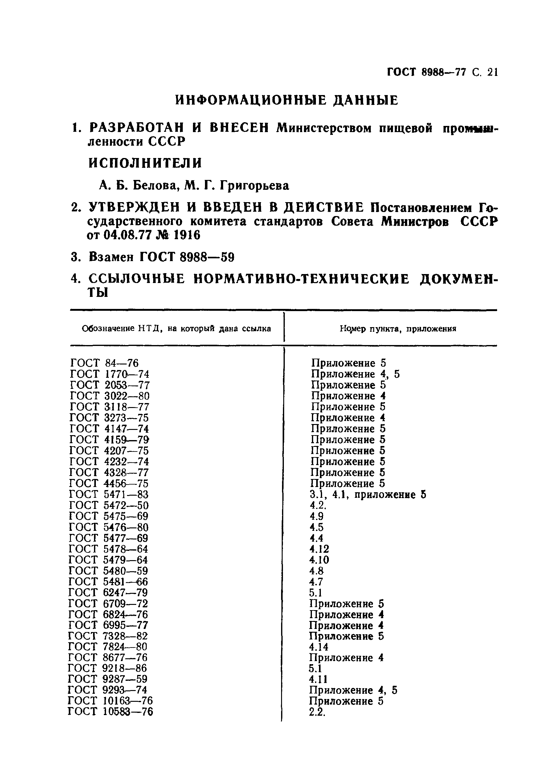 Страница 23 ГОСТ 8988-77