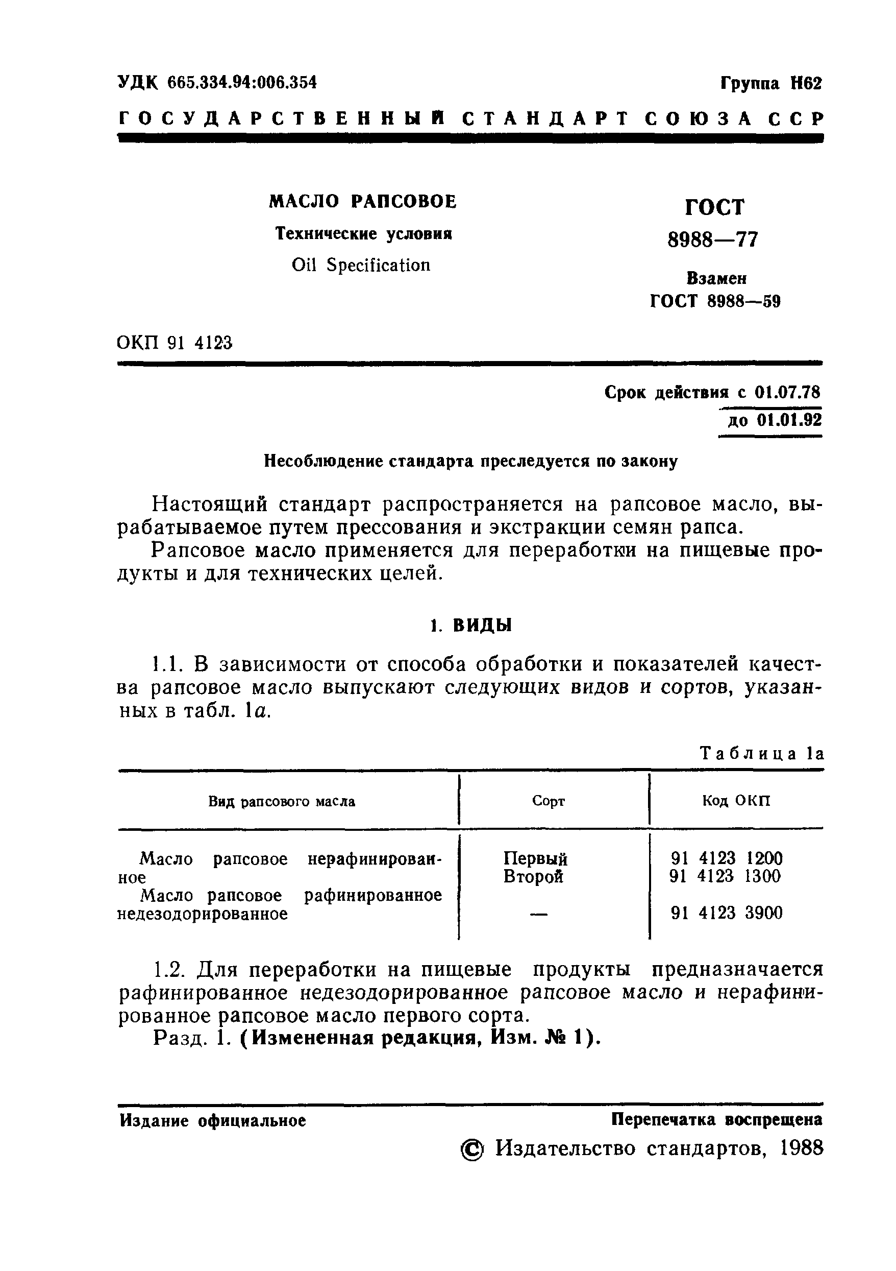 Страница 3 ГОСТ 8988-77