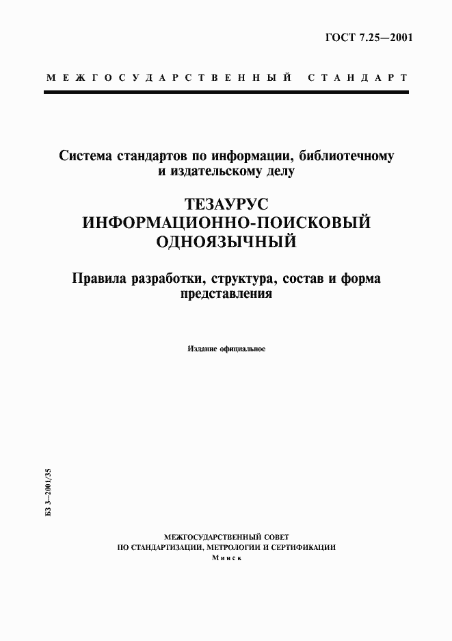 Страница 1 ГОСТ 7.25-2001