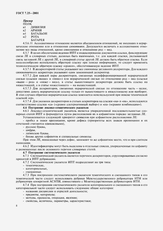 Страница 10 ГОСТ 7.25-2001