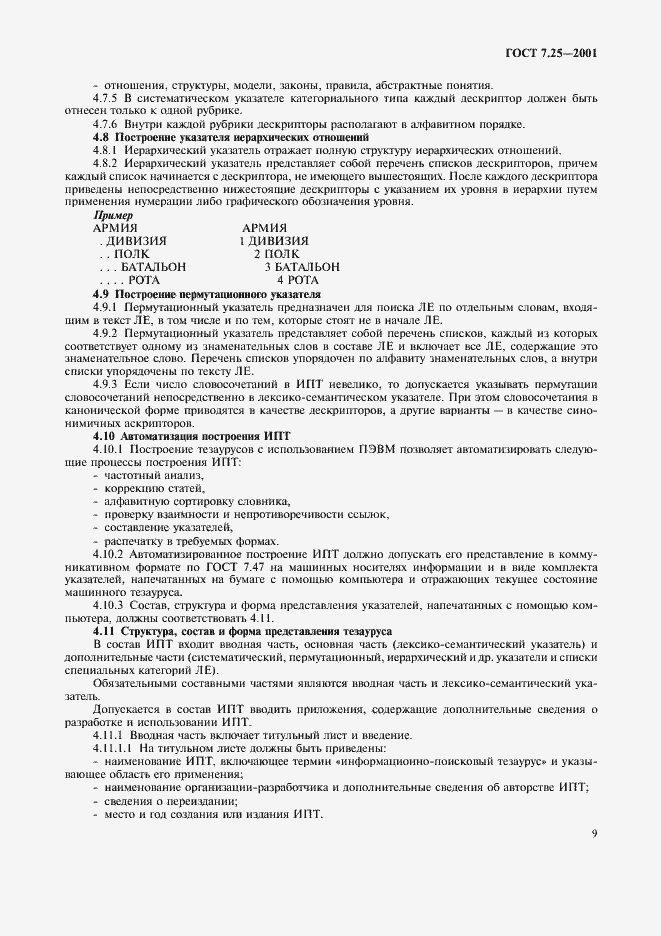 Страница 11 ГОСТ 7.25-2001