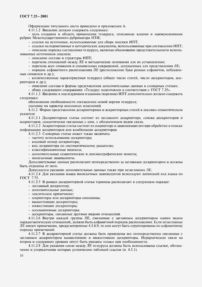 Страница 12 ГОСТ 7.25-2001