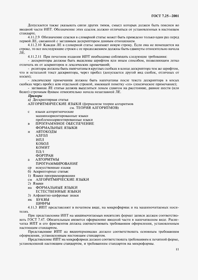 Страница 13 ГОСТ 7.25-2001