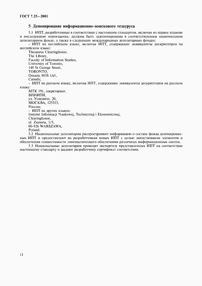 Страница 14 ГОСТ 7.25-2001