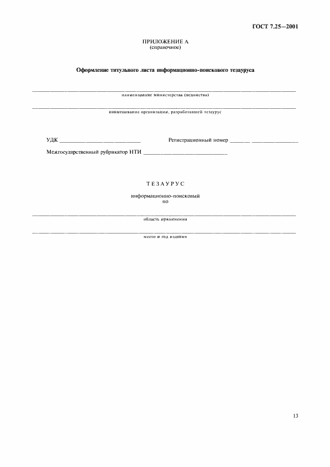 Страница 15 ГОСТ 7.25-2001
