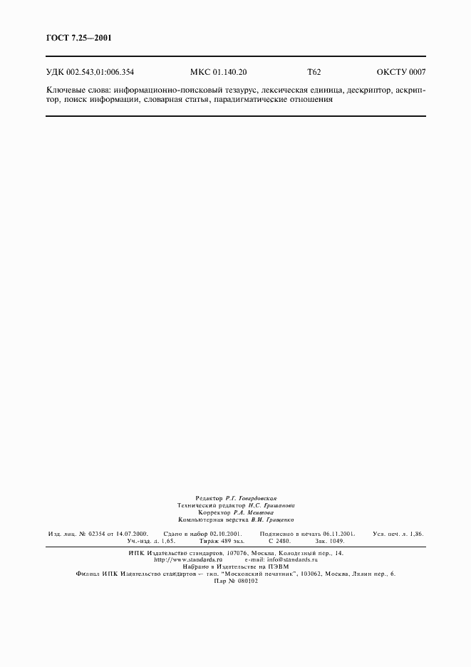 Страница 16 ГОСТ 7.25-2001