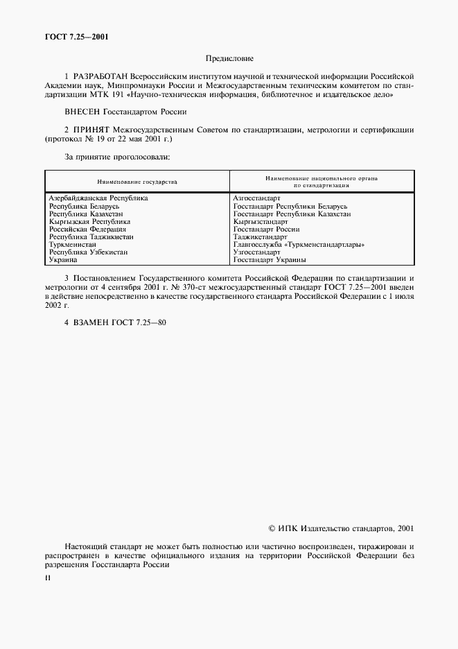 Страница 2 ГОСТ 7.25-2001